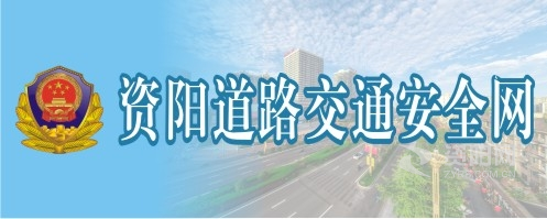 操美女鸡巴的视频网站资阳道路交通安全网